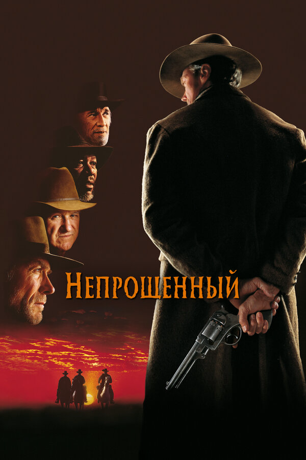 Непрощенный (1992) - смотреть онлайн